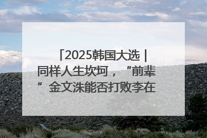2025韩国大选｜同样人生坎坷，“前辈”金文洙能否打败李在明“逆风翻盘”？