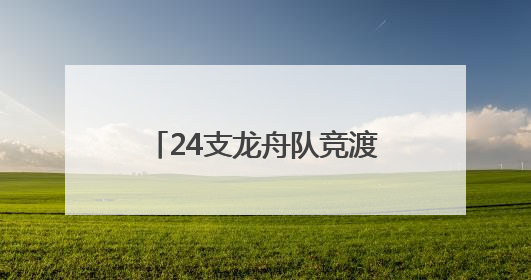 24支龙舟队竞渡嘉陵江 武胜系列活动点燃激情端午