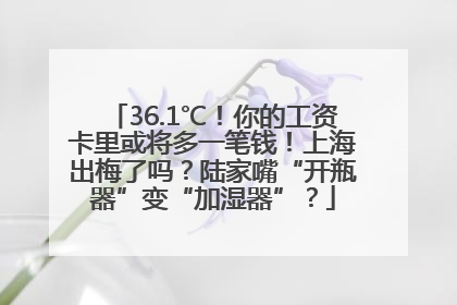 36.1℃！你的工资卡里或将多一笔钱！上海出梅了吗？陆家嘴“开瓶器”变“加湿器”？