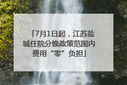 7月1日起，江苏盐城住院分娩政策范围内费用“零”负担