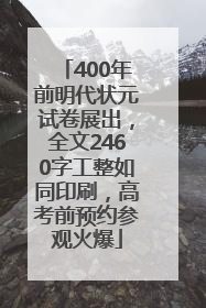 400年前明代状元试卷展出，全文2460字工整如同印刷，高考前预约参观火爆