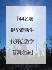44名老挝华裔新生代开启游学普洱之旅