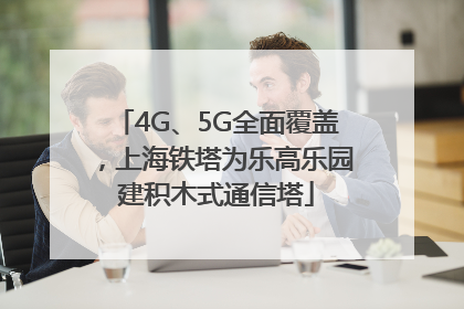 4G、5G全面覆盖，上海铁塔为乐高乐园建积木式通信塔