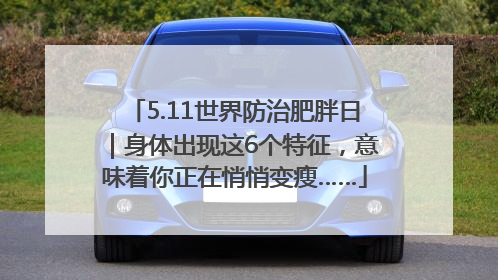 5.11世界防治肥胖日｜身体出现这6个特征，意味着你正在悄悄变瘦……