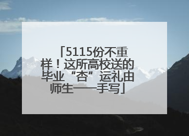 5115份不重样！这所高校送的毕业“杏”运礼由师生一一手写