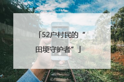 52户村民的“田埂守护者”