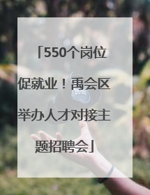 550个岗位促就业！禹会区举办人才对接主题招聘会