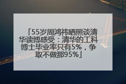 55岁周鸿祎晒照谈清华读博感受：清华的工科博士毕业率只有5%，争取不做那95%