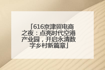 616京津冀电商之夜：点亮时代空港产业园，开启永清数字乡村新篇章