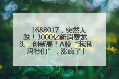 688017，突然大跌！3000亿新消费龙头，创新高！A股“泡泡玛特们”，涨疯了