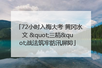 72小时入梅大考 黄冈水文 "三精"战法筑牢防汛屏障