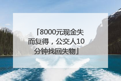 8000元现金失而复得，公交人10分钟找回失物