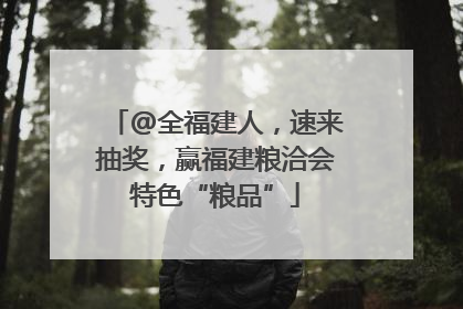 @全福建人，速来抽奖，赢福建粮洽会特色“粮品”