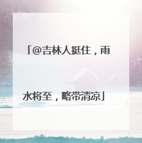 @吉林人挺住，雨水将至，略带清凉