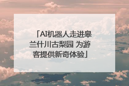 AI机器人走进皋兰什川古梨园 为游客提供新奇体验