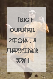 BIG FOUR时隔12年合体，8月再登红馆放笑弹