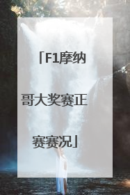 F1摩纳哥大奖赛正赛赛况