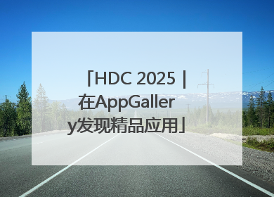 HDC 2025｜在AppGallery发现精品应用