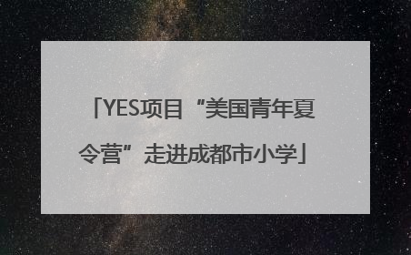 YES项目“美国青年夏令营”走进成都市小学